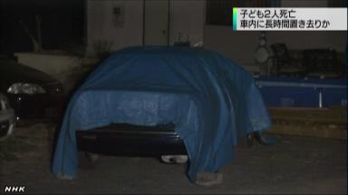 車内で子供２人死亡、両親が思い違いか（埼玉県）