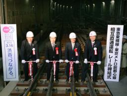 東急とメトロ乗り入れ 横浜、埼玉で直通運転開始