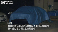 47NEWS ＞ 共同ニュース ＞ 小川町で車内に置き去りの２児死亡 ５時間半、脱水症状か