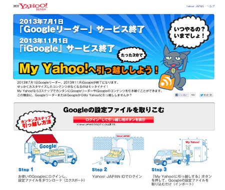 ヤフー、「Googleリーダーお引っ越し」ツールを&quot;爆速&quot;で提供開始