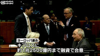 キプロスに１兆２５００億円支援～ＥＵ会議