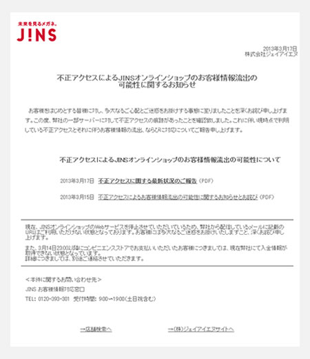 JINSの不正アクセスによるカード情報流出、7件の不正利用を確認