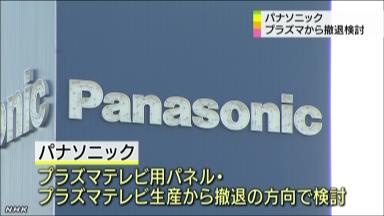 パナソニックがプラズマテレビ撤退へ