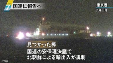 北朝鮮:東京寄港の核開発関連物資 政府が「没収」命令