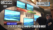 パナソニック、プラズマ撤退－ＴＶ、縮小均衡で再生