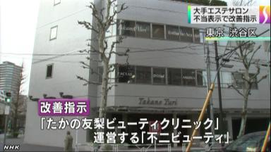 合理的根拠示さず…「たかの友梨」誇大広告で都が改善指示