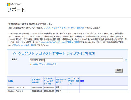 マイクロソフト、「Windows Phone 7.8」のサポート終了日を公開