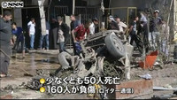 開戦１０年を前に爆発相次ぎ、５０人死亡