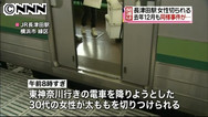 降車しようとして太もも切られる 女性軽傷