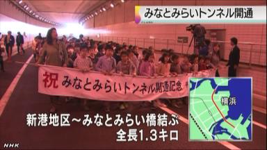 みなとみらいトンネル、完成１４年経て開通／横浜