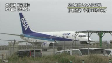 全日空機、気圧低下で緊急着陸 数人が耳の痛み訴え