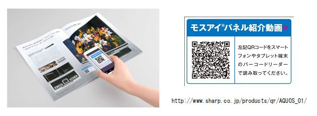 シャープ、スマホ・タブレット連動の「QRカタログ」発表