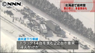 “ホワイトアウト”北海道で25台玉突き事故