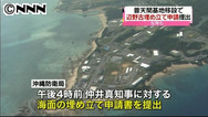 政府、辺野古埋め立てを申請＝普天間移設、沖縄知事の判断焦点