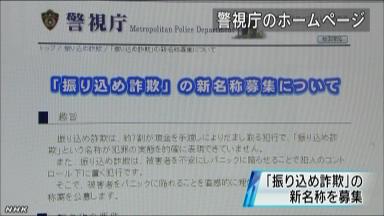 詐欺進化 警視庁が新名称公募