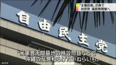 自民党:「主権回復式典」前に勉強会 ２５日開催