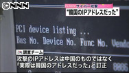 韓国サイバー攻撃、「中国経路」間違いだった