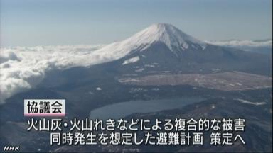 富士山噴火の複合被害想定した計画を