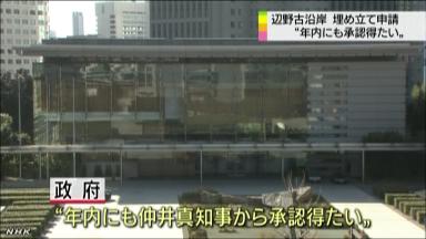 辺野古埋め立て申請 普天間移設 承認メドないまま