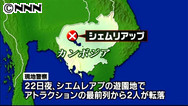 カンボジアの遊園地でジェットコースターが脱線 日本人1人死亡