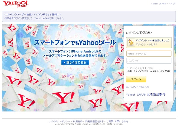 「Yahoo!メール」をかたるフィッシングサイトに注意