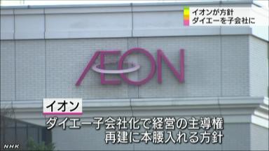イオン、ダイエーを子会社化へ 出資比率引き上げ