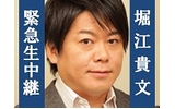 仮釈放の堀江貴文氏、本日19時からニコ生で緊急記者会見