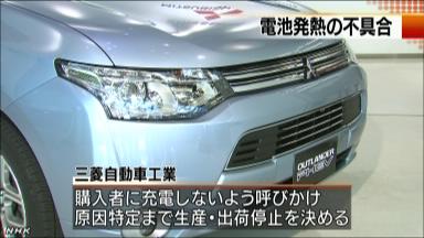 ハイブリッド車の電池が発熱で溶ける 三菱自動車