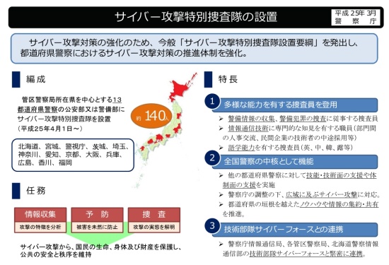 警察庁、サイバー攻撃特別捜査隊を設置 全国で140人が専従