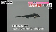 韓国でＢ２爆撃機が訓練 射撃場の標的攻撃