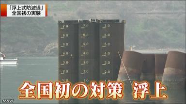 津波発生時に海中から…世界初の「浮上式防波堤」