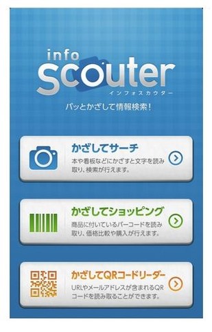 ニフティ、文字入力不要の情報検索 Android アプリ「InfoScouter」を提供開始