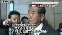 石原共同代表 党大会を欠席へ