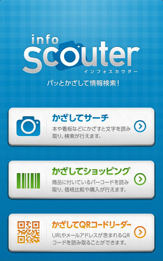 ニフティ、かざすだけで検索できる文字入力不要のAndroidアプリ「InfoScouter」を公開