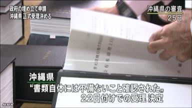 沖縄県 埋め立て申請を正式受理