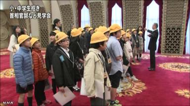 首相官邸・公邸特別見学 地元の小中学生およそ80人に初公開