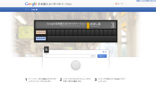 Google日本語入力にパタパタバージョン!? - 今年もガッツリ! デモサイトも公開