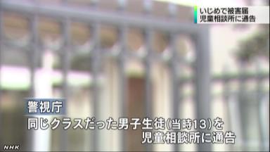 いじめた同級生を児相に通告 東京・清瀬