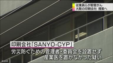 胆管がん、８人死亡の印刷会社を強制捜査 大阪労働局