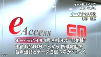 イー・モバイル、都内で一時通信障害