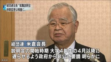 就活「４カ月遅く」に慎重姿勢 経団連会長「長期的に」