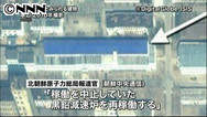 北朝鮮「寧辺の核施設を再稼働」