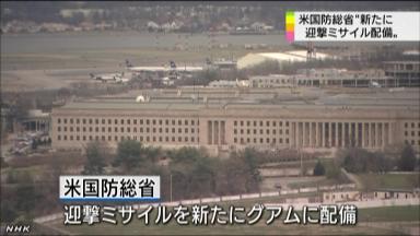 米国、北朝鮮のミサイルに備えグアムにＭＤ配備