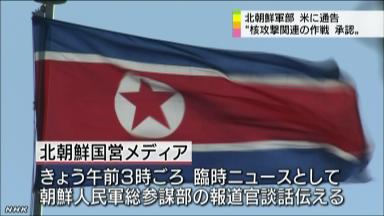 北朝鮮、核攻撃作戦を承認 「米に通告する」