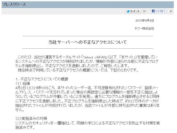 ヤフーにも不正アクセス、127万件のデータが抽出されるも外部流出はなし