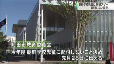 町田市教委 防犯ブザーを朝鮮学校に配らず