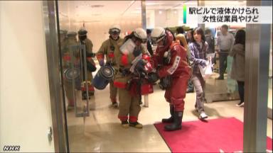 駅ビルで液体かけられ女性やけど、東京・大田区