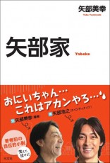 ナイナイ矢部と青木裕子に早くも不安要素!? 結婚生活を脅かす父...