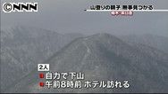 行方不明の東京の親子、自力で下山