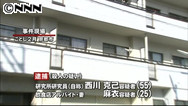 【京都マンション殺人事件】 事件翌日に婚姻届 不自然な結婚生活 京都府警